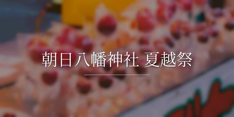 朝日八幡神社 夏越祭