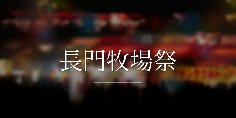 長門牧場祭