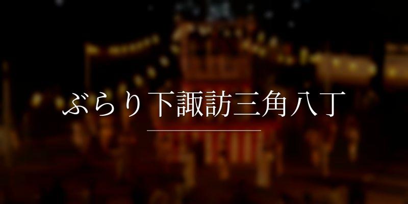ぶらり下諏訪三角八丁