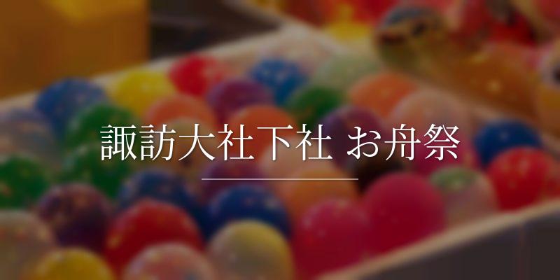諏訪大社下社 お舟祭
