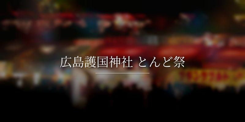 広島護国神社 とんど祭