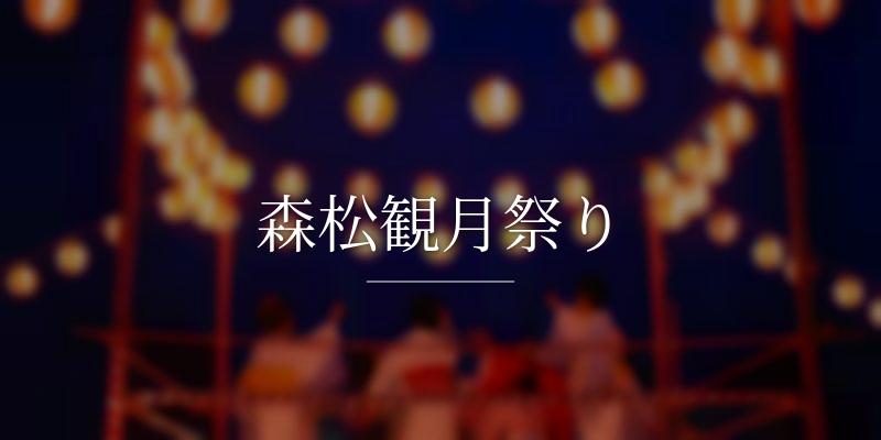 森松観月祭りの画像