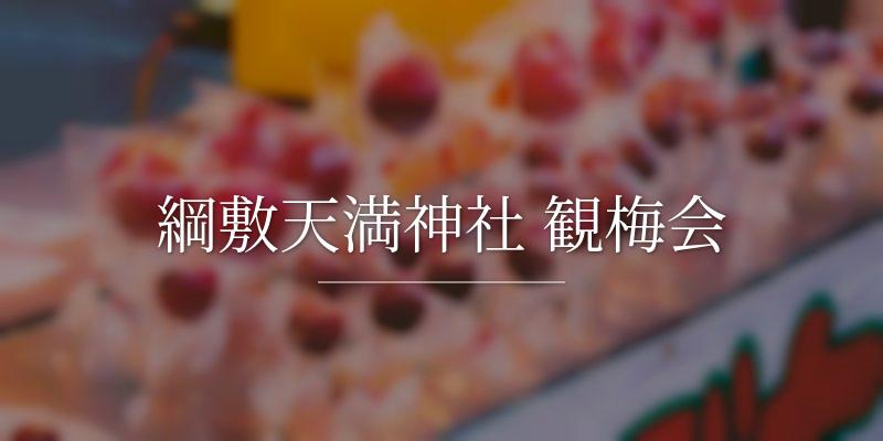 綱敷天満神社 観梅会