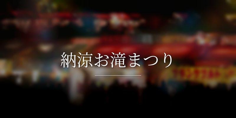 納涼お滝まつり