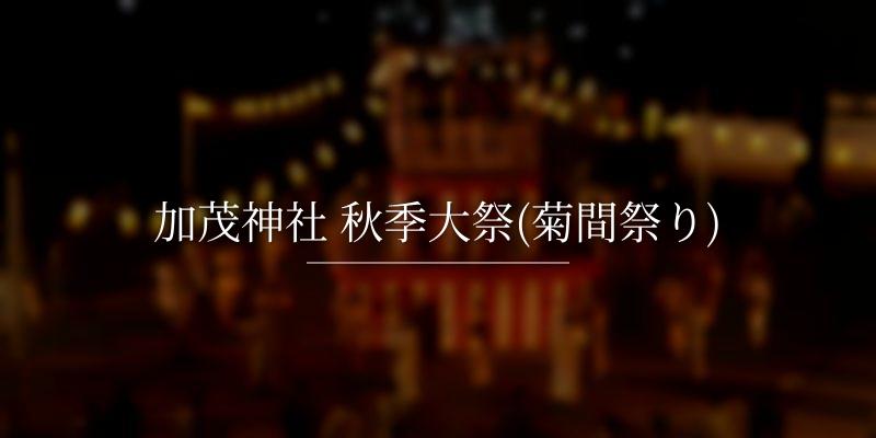 加茂神社 秋季大祭(菊間祭り)
