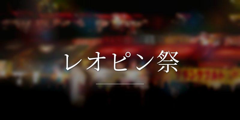 レオピン祭
