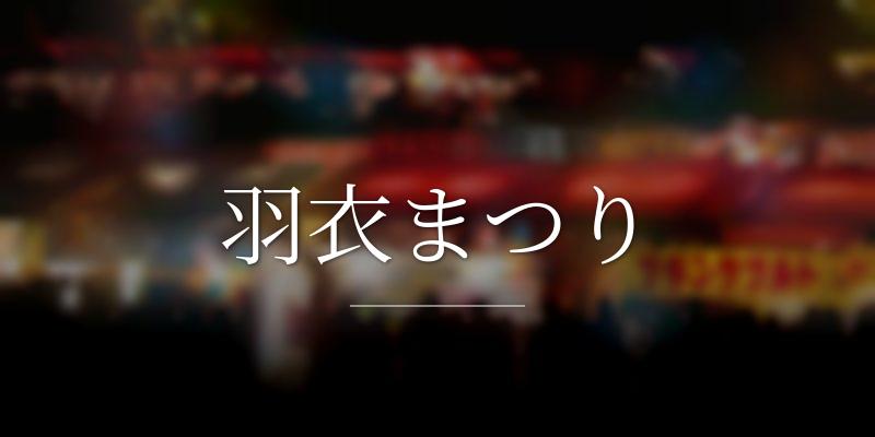 羽衣まつり
