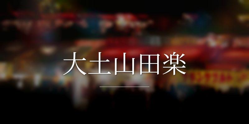 大土山田楽