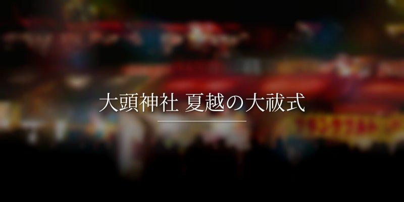大頭神社 夏越の大祓式