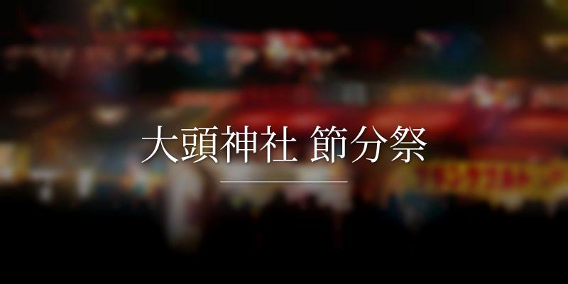 大頭神社 節分祭