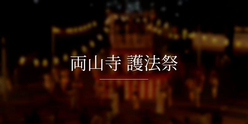 両山寺 護法祭