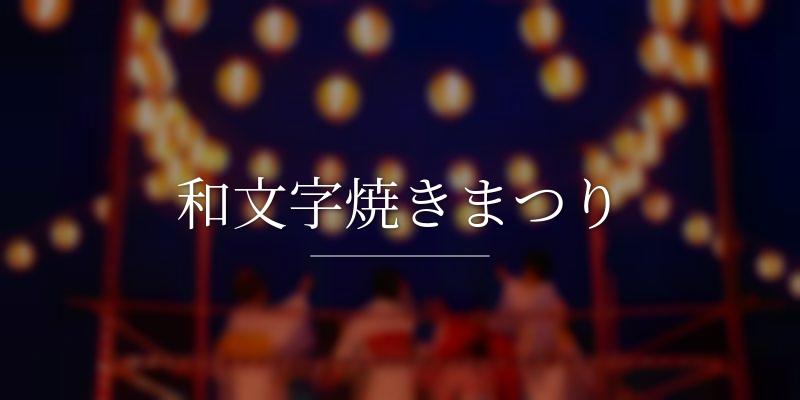 和文字焼きまつり