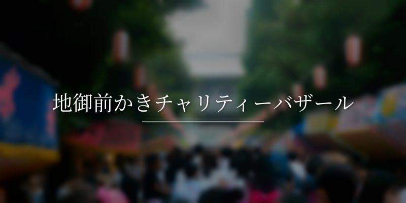 地御前かきチャリティーバザール