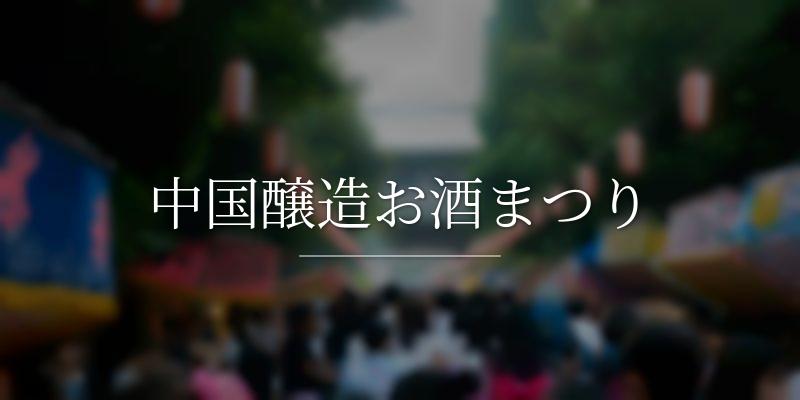 中国醸造お酒まつり
