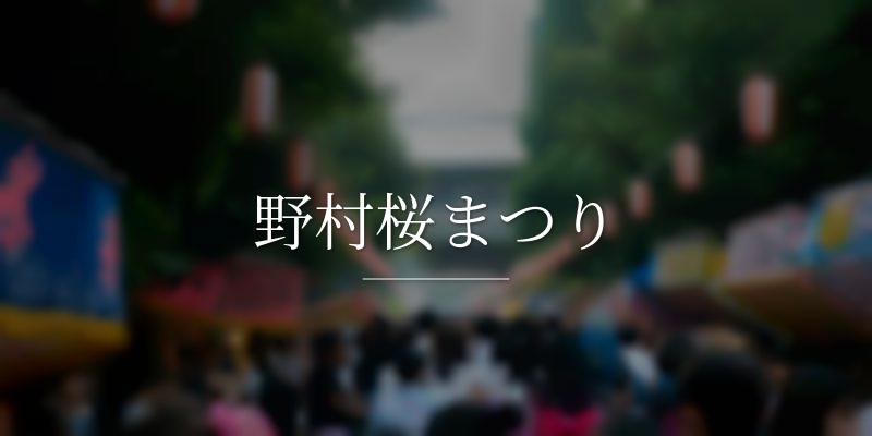 野村桜まつり
