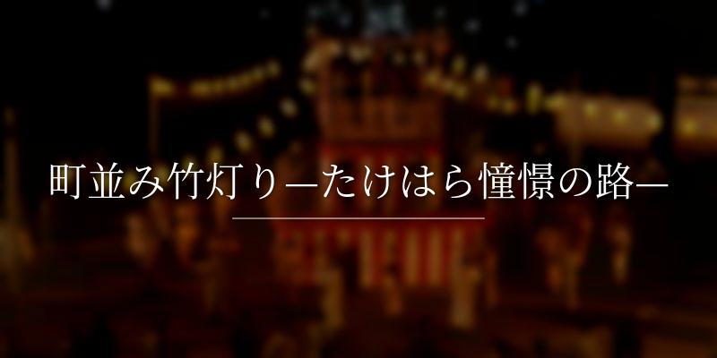 町並み竹灯り—たけはら憧憬の路—