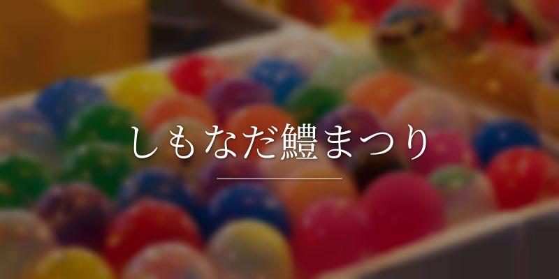 しもなだ鱧まつりの画像