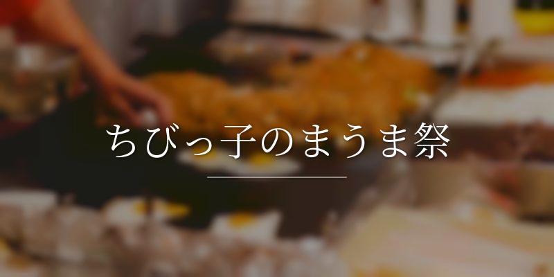 ちびっ子のまうま祭の画像