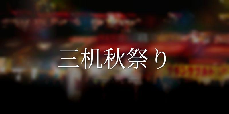 三机秋祭り