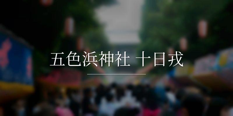 五色浜神社 十日戎