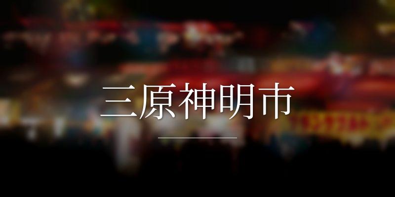 三原神明市