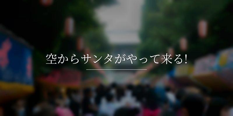 空からサンタがやって来る!