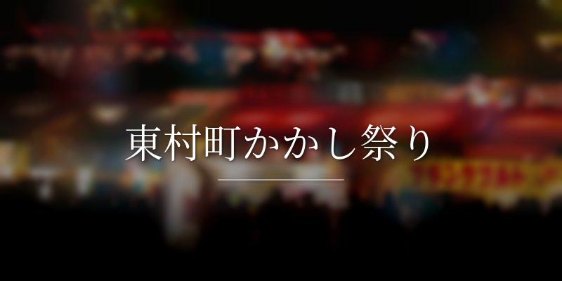 東村町かかし祭り