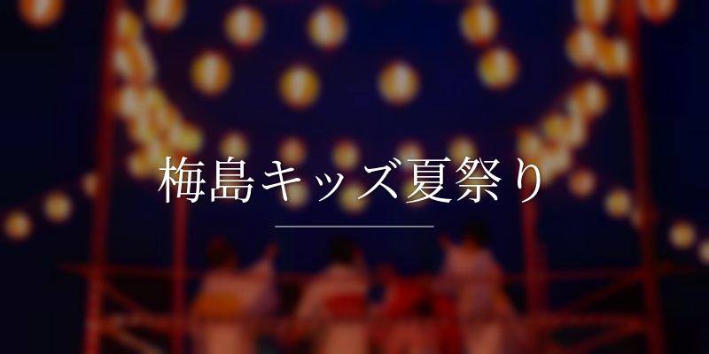 梅島キッズ夏祭り