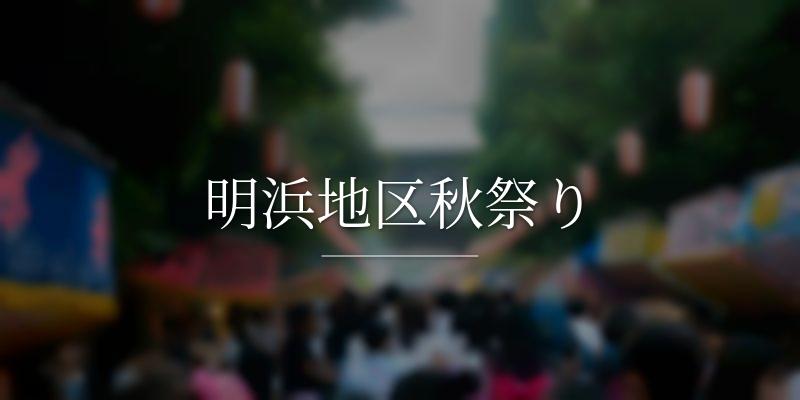 明浜地区秋祭り