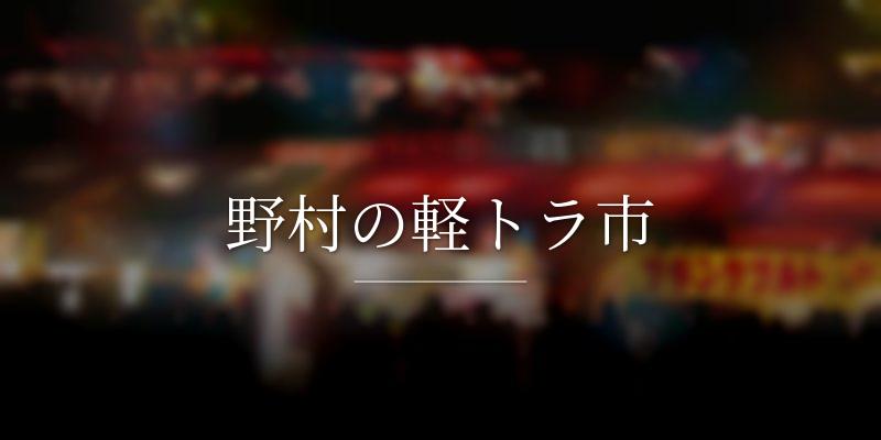 野村の軽トラ市