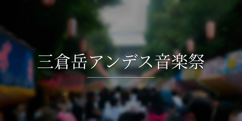 三倉岳アンデス音楽祭