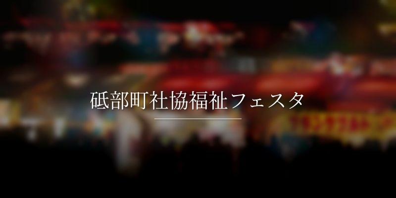 砥部町社協福祉フェスタ