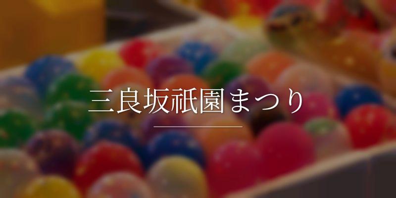 三良坂祇園まつり