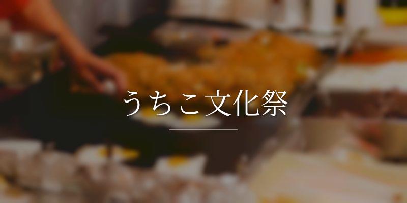 うちこ文化祭