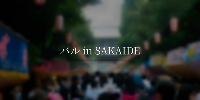 バル in SAKAIDEの画像
