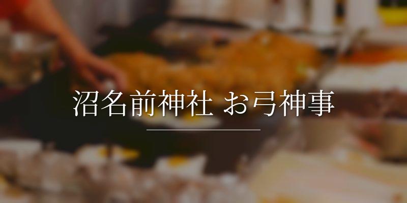 沼名前神社 お弓神事