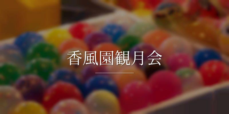香風園観月会の画像