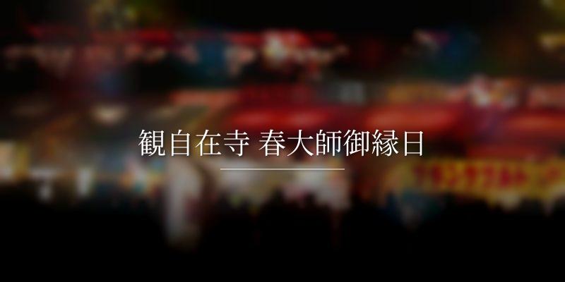 観自在寺 春大師御縁日