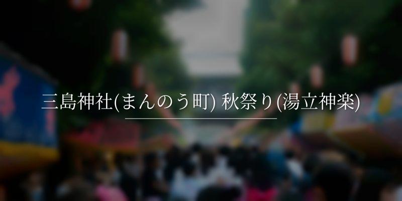 三島神社(まんのう町) 秋祭り(湯立神楽)