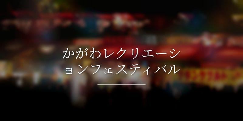 かがわレクリエーションフェスティバル