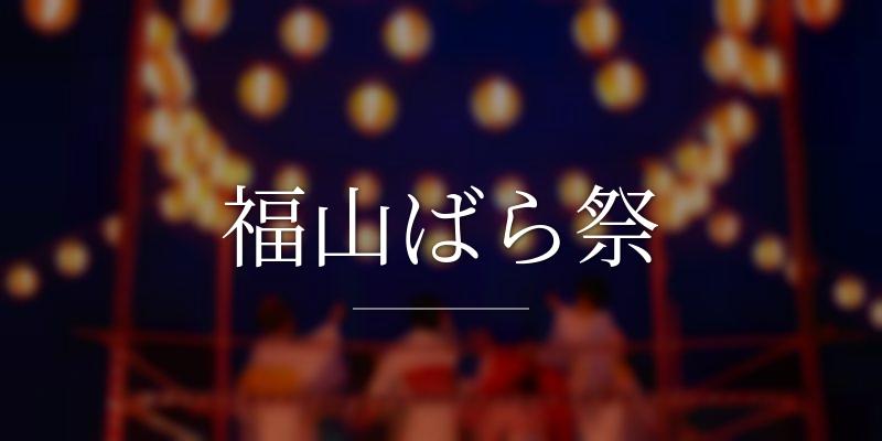 福山ばら祭