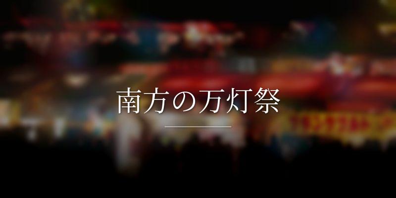 南方の万灯祭