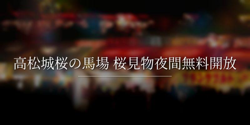 高松城桜の馬場 桜見物夜間無料開放