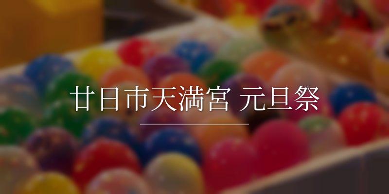 廿日市天満宮 元旦祭