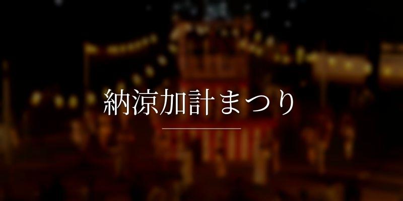 納涼加計まつり