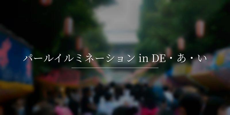 パールイルミネーション in DE・あ・い