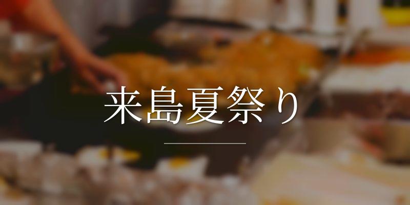 来島夏祭り