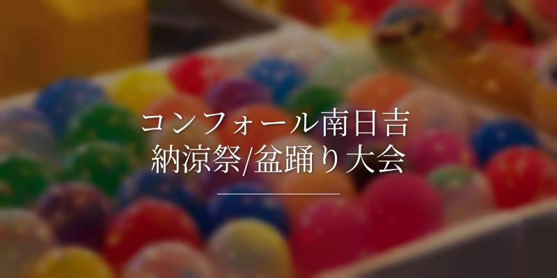 コンフォール南日吉 納涼祭/盆踊り大会