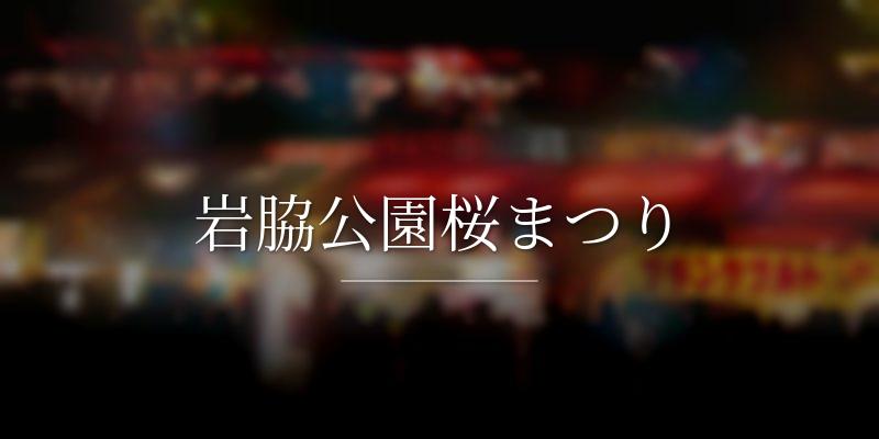 岩脇公園桜まつり
