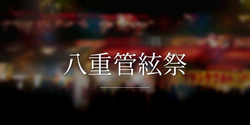 八重管絃祭